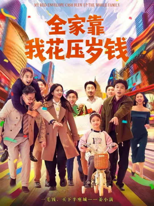 全家靠我花压岁钱（61集）筱米&王泓帏