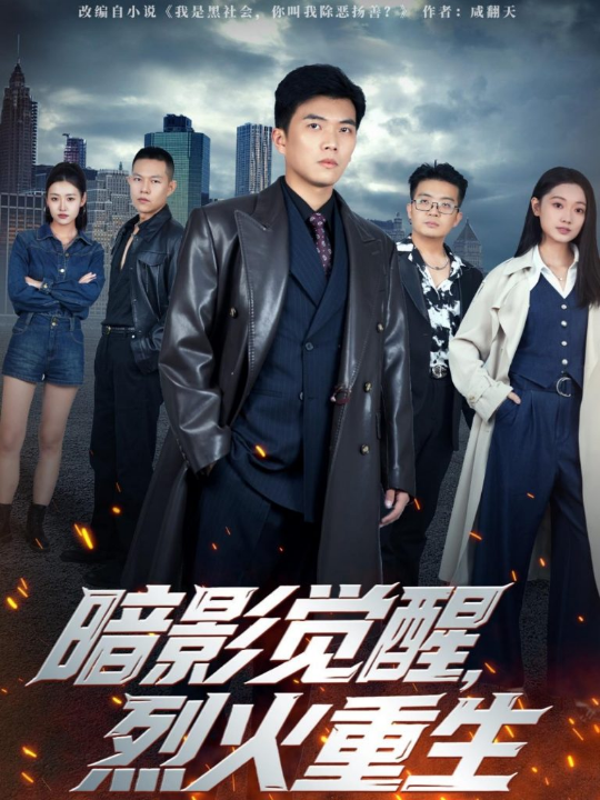 暗影觉醒，烈火重生（80集）孙钰哲＆李瑶瑶