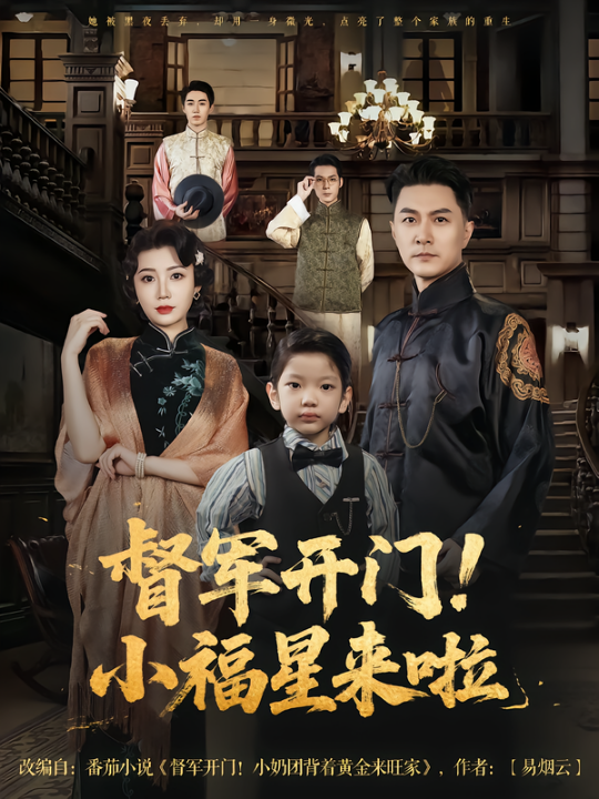 督军开门小福星来啦&督军开门！小福星来啦（67集）樊磊&滕艺