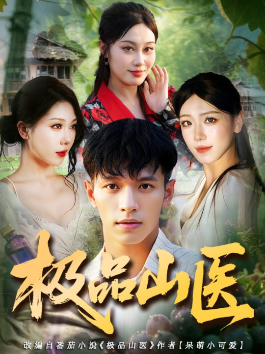 绯色陷落（72集）雷馥缦&向帅