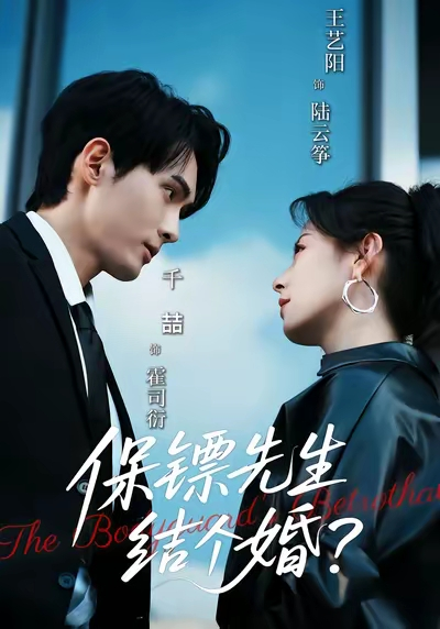 保镖先生，结个婚（67集）千喆＆王艺阳