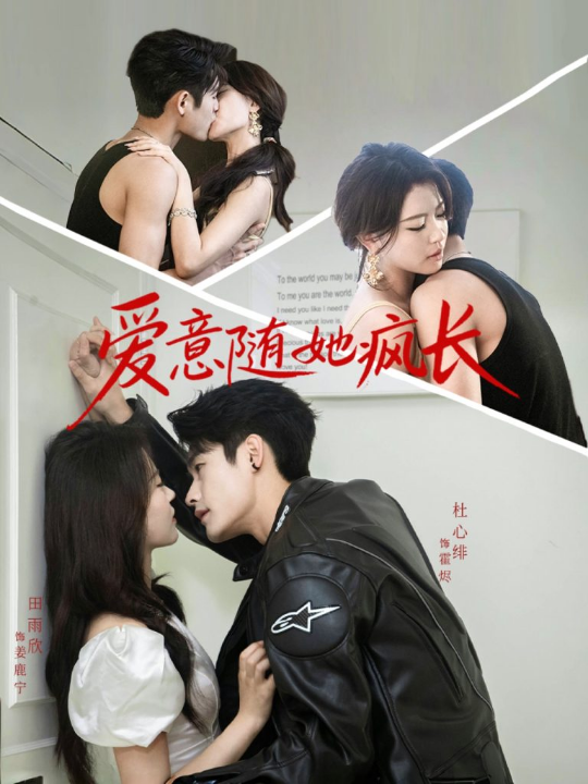 爱意随她疯长（66集）杜心绯＆田雨欣