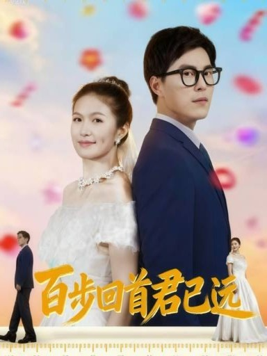 百步回首君已远（64集）
