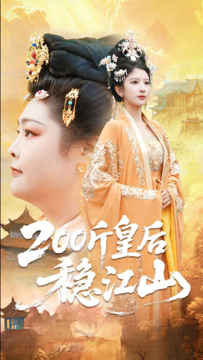 200斤皇后稳江山（97集）于航＆布依涵