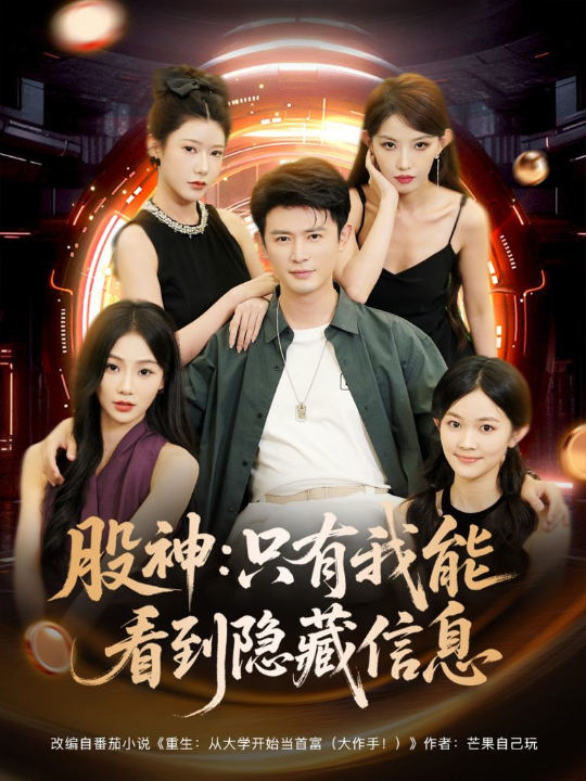 股神：只有我能看到隐藏信息&股神只有我能看到隐藏信息（79集）
