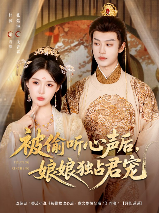 被偷听心声后娘娘独占君宠（82集）张紫淋＆孙梓铖