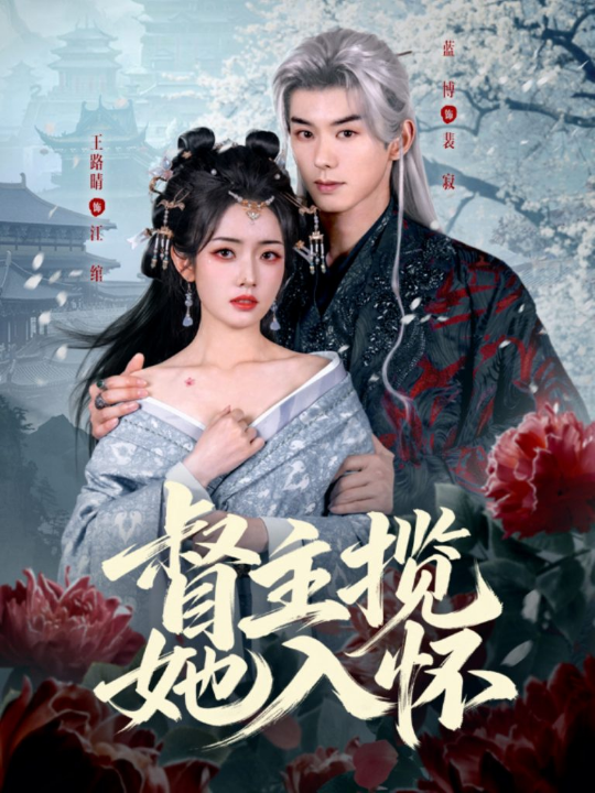 督主揽她入怀（80集）蓝博&王路晴