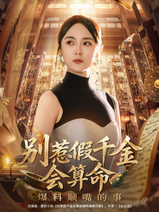 别惹假千金会算命爆料顺嘴的事（101集）李雪阳