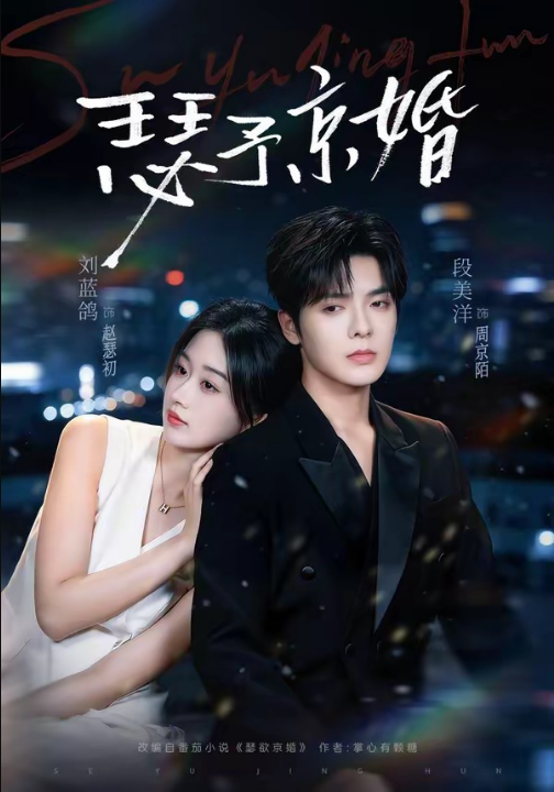瑟予京婚（75集）段美洋＆刘蓝鸽