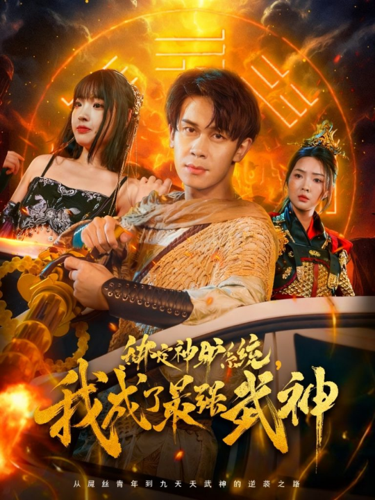 绑定神驴系统我成了最强武神（70集）胡文飞&陶思沂