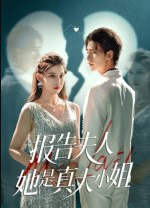 报告夫人她是真大小姐（54集）崔旭阳&刘欣然