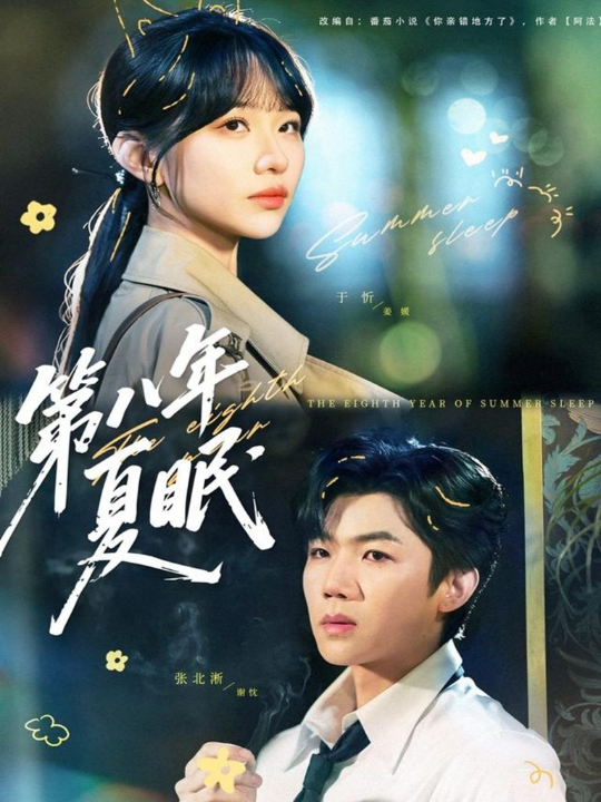 第八年夏眠（80集）张北淅＆于忻