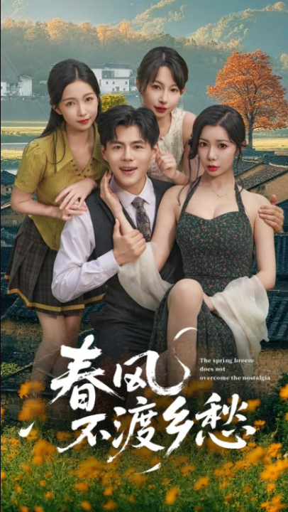 春风不渡乡愁 (76集)