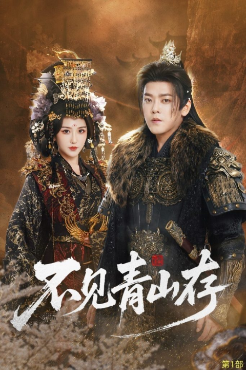 不见青山存＆我以我血祭青山（51集）于珂然＆周洛伊