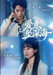 爱意坠深海（62集）肖子铭&李曼妮