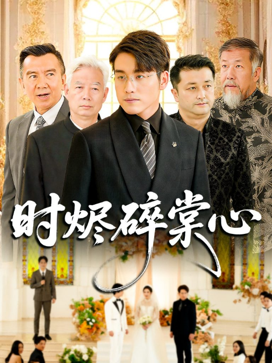 时烬碎棠心（60集）贾舒宁&张宇翔