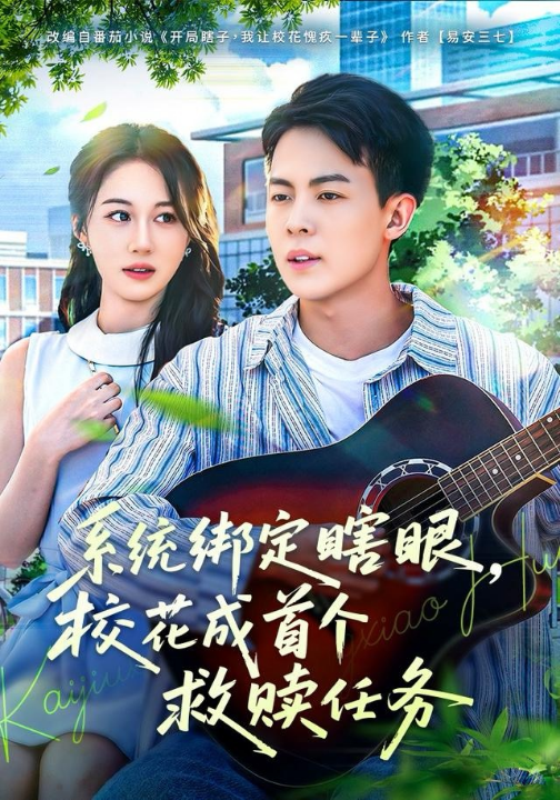 系统绑定瞎眼，校花成首个救赎任务（80集）崔佳宁