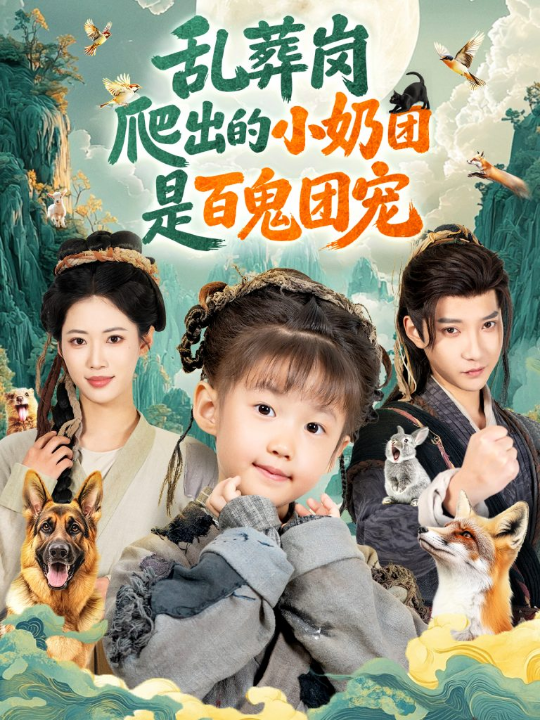 乱葬岗爬出的小奶团是百鬼团宠（85集）白羽＆王熳熳