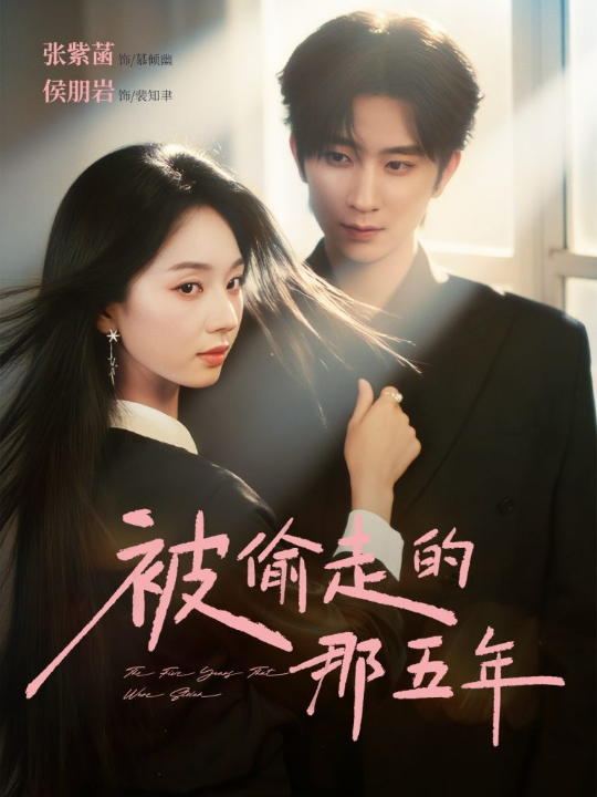 被偷走的那五年（80集）侯朋岩＆张紫菡