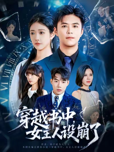 穿越书中女主人设崩了（80集）李科&肖捷徽