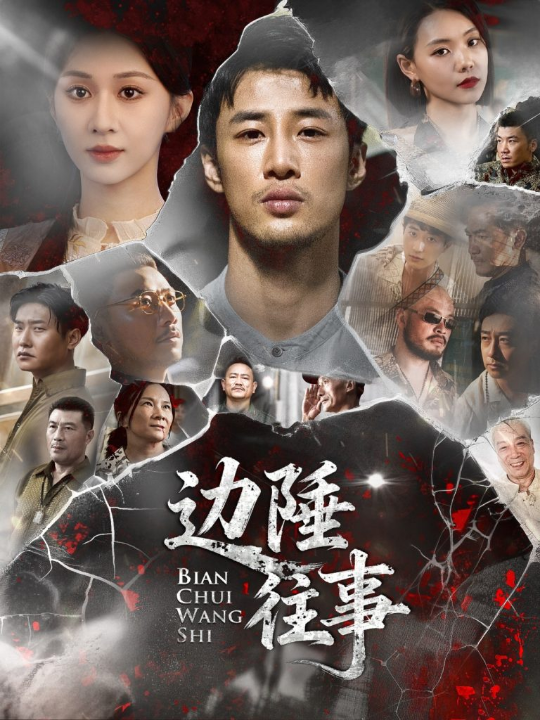 边陲往事（79集）申琦&关芯