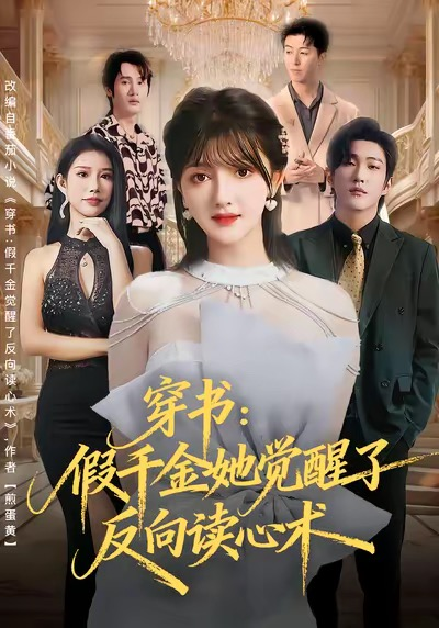 穿书：假千金她觉醒了反向读心术（79集）王翊君＆伊拉