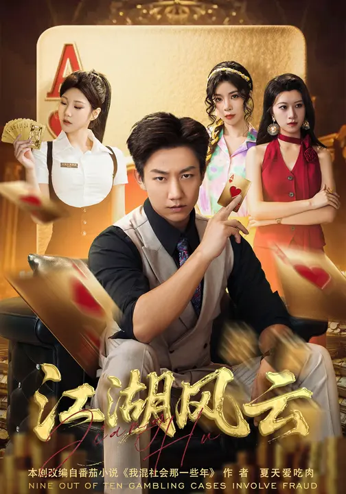 江湖风云（75集）张锦亮&明慧