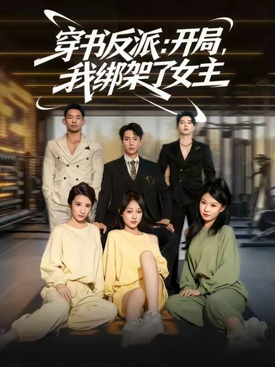 穿书反派开局我绑架了女主（85集）