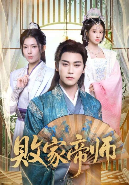 败家帝师（90集）王嘉禾&张元帅