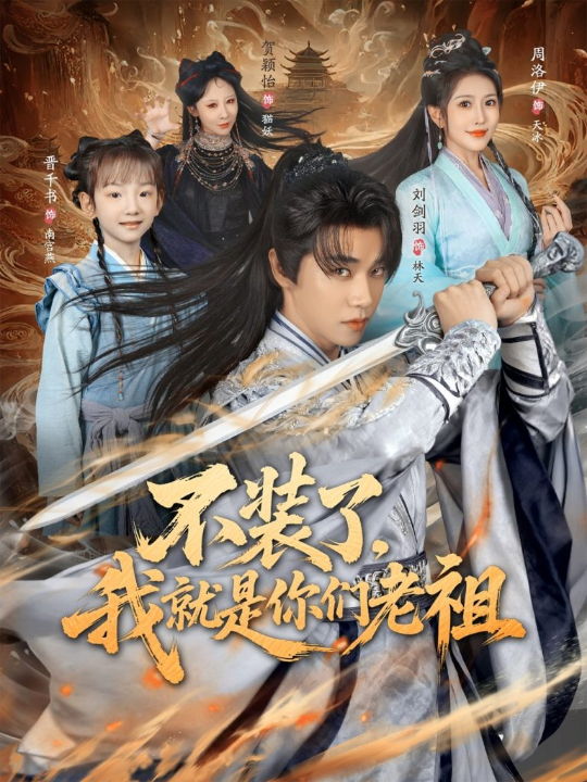 不装了我就是你们老祖（91集）刘剑羽&周洛伊