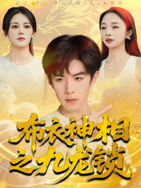 布衣神相之九龙锁（71集）曾庆生＆刘哲宇