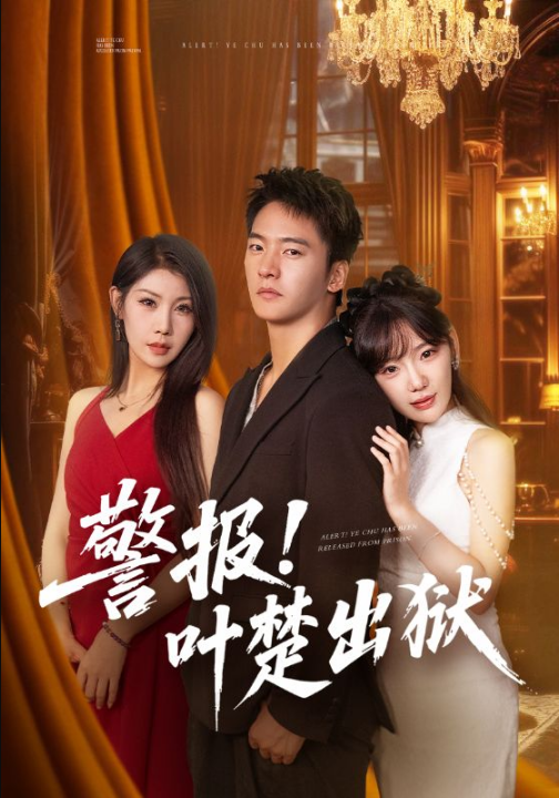 警报!叶楚出狱（80集）朱新辉&常文景