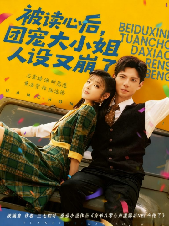 被读心后，团宠大小姐人设又崩了（70集）黄浩雯＆石雪婧