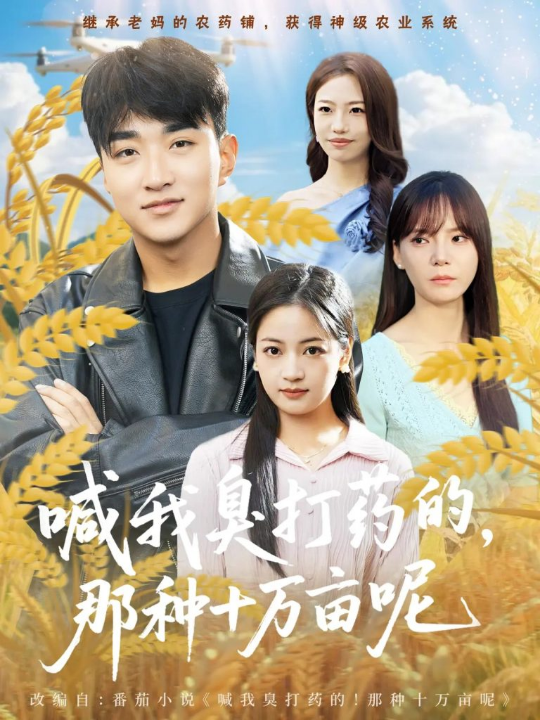 喊我臭打药的，那种十万亩呢（84集）孟天音&王必可
