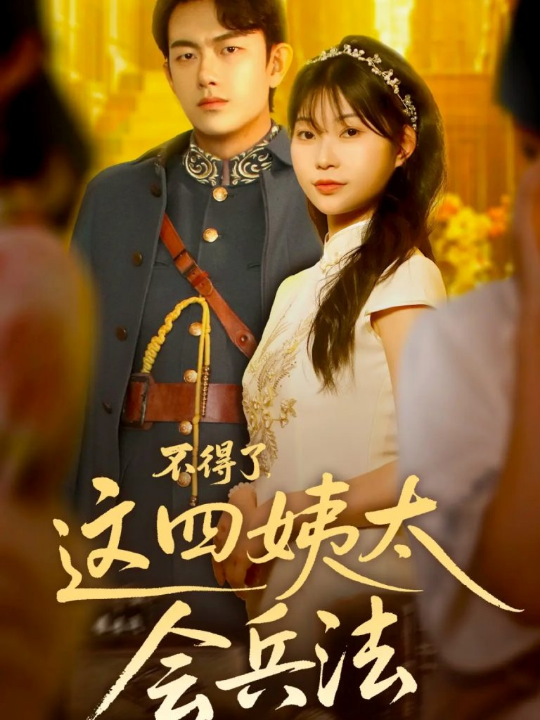 不得了，这四姨太会兵法（63集）白鑫淼