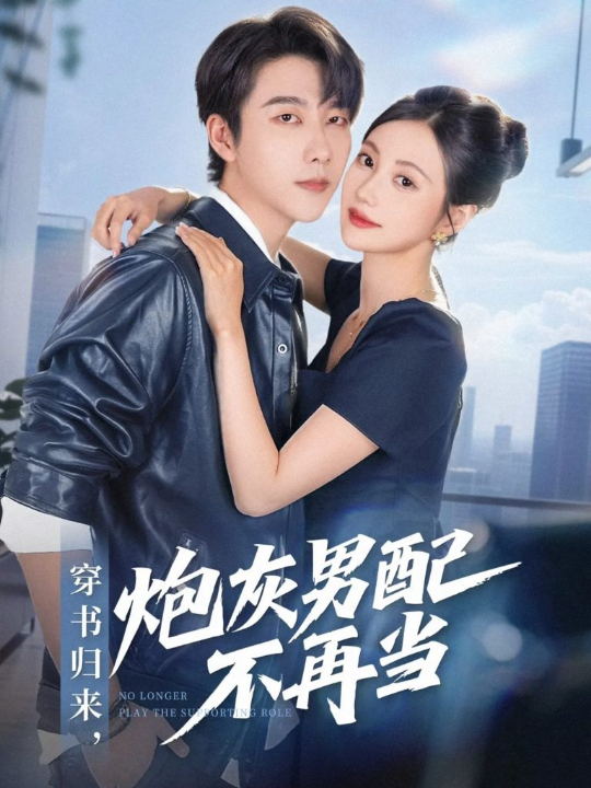 穿书归来炮灰男配不再当（70集）张韫韬＆曾和惠子