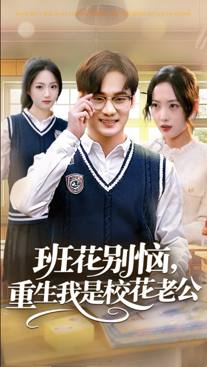 班花别恼，重生我是校花老公（50集）白宗炎＆田元