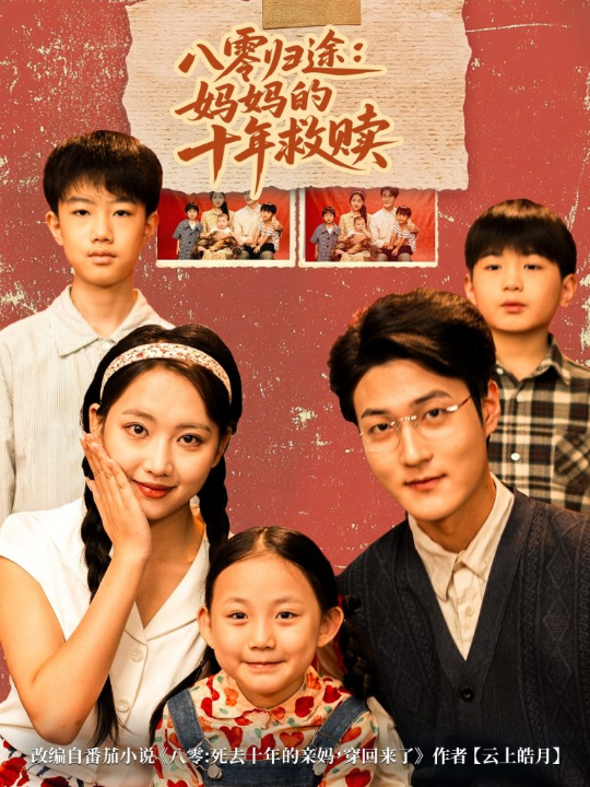 八零归途妈妈的十年救赎（75集）何子要&杨非凡