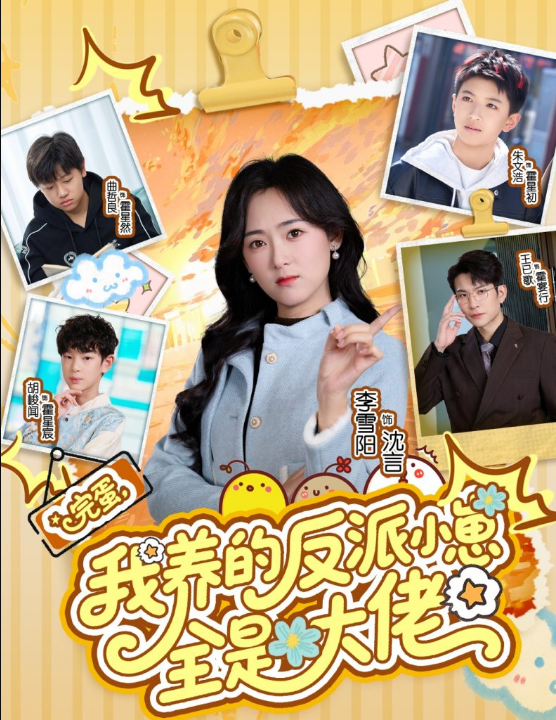 完蛋我养的反派小崽全是大佬（65集）王已歌&李雪阳