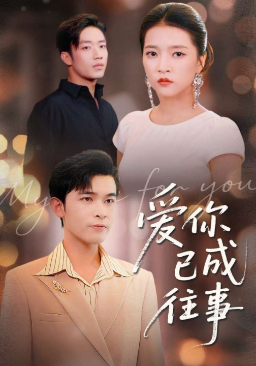 爱你已成往事（80集）阿尔迪＆朱诗妤＆马瑞晴