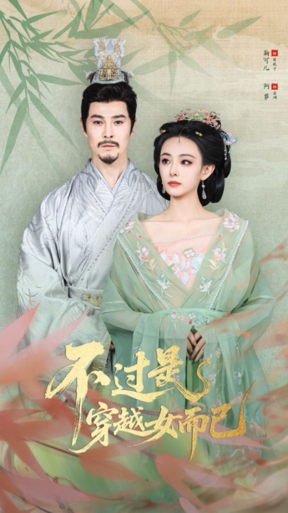 不过是穿越女而已（80集）萨钢云&鞠可儿