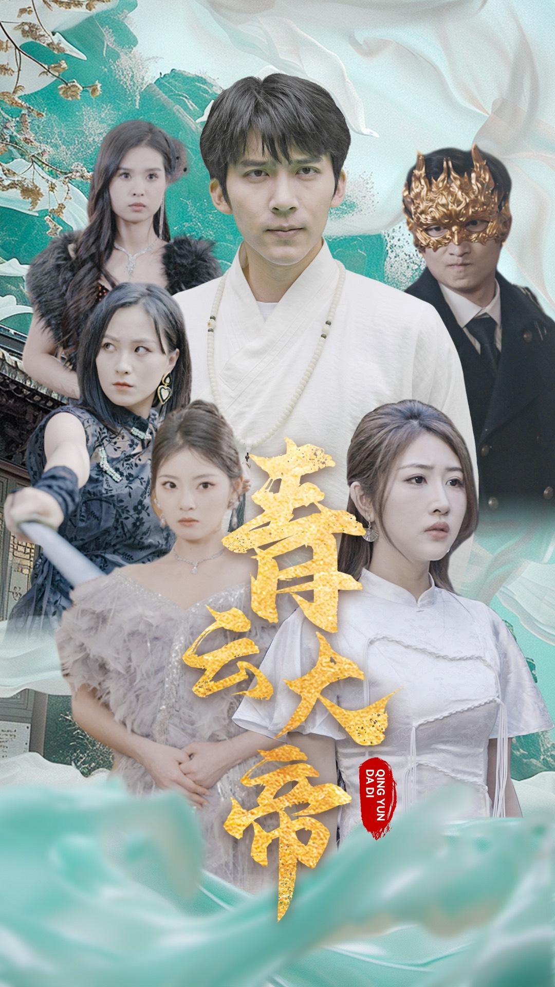 免费短剧：青云大帝（60集）