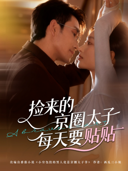 捡来的京圈太子每天要贴贴（60集）王已歌＆李瑶瑶