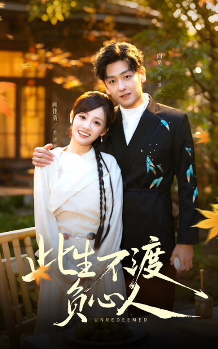 此生不渡负心人（50集）顾佳菡&向昊