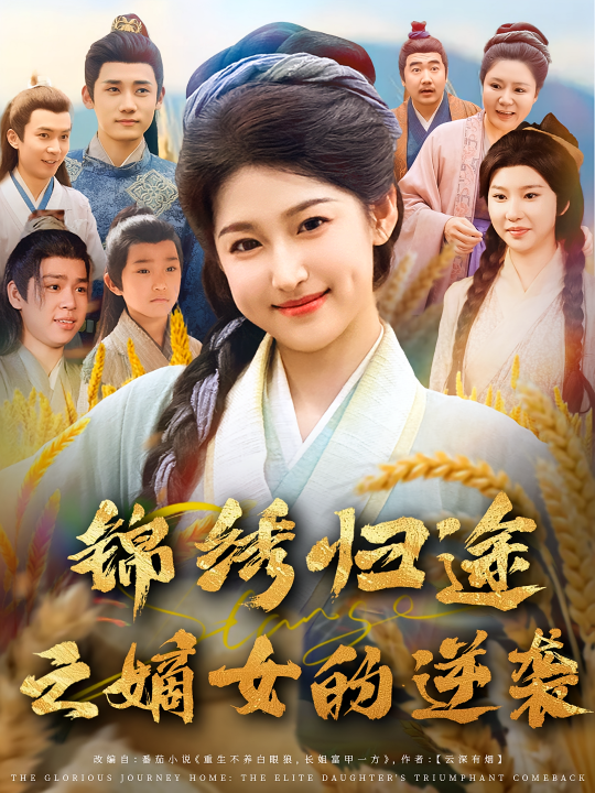 锦绣归途之嫡女的逆袭（76集）廉静静&章凯