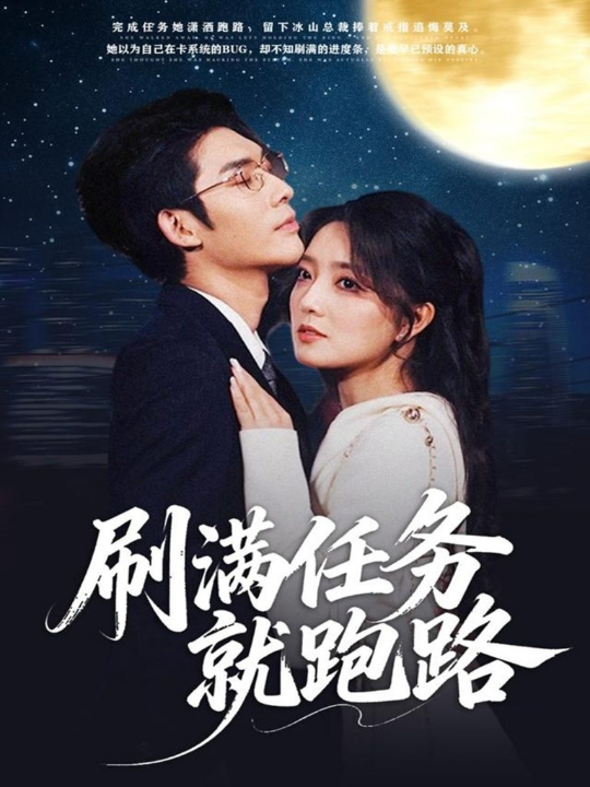 刷满任务就跑路（67集）曹景皓＆赵早儿