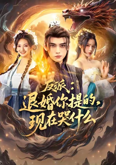 反派退婚你提的现在哭什么（82集）詹琸＆车芊云