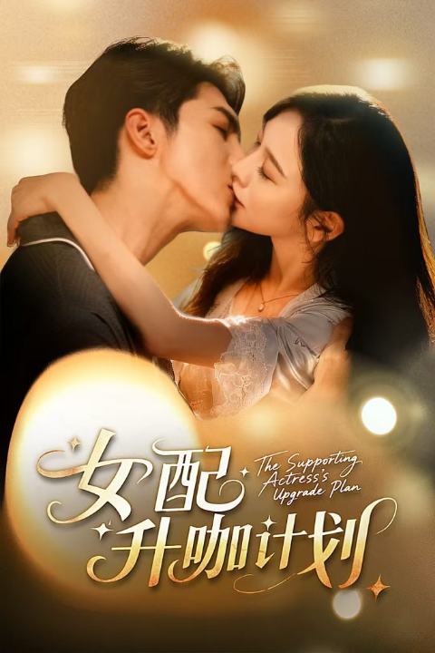 女配升咖计划＆黑化总裁拯救计划（62集）高铭屿＆王琳慧
