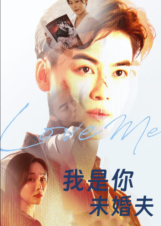 我是你未婚夫（90集）都钊&张欣源