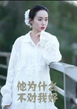 他为什么不对我好（15集）曹栋&曾渠清